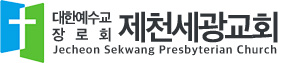 제천세광교회